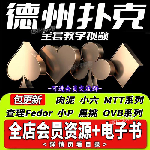 【全店资源包】德州扑克2026课程
