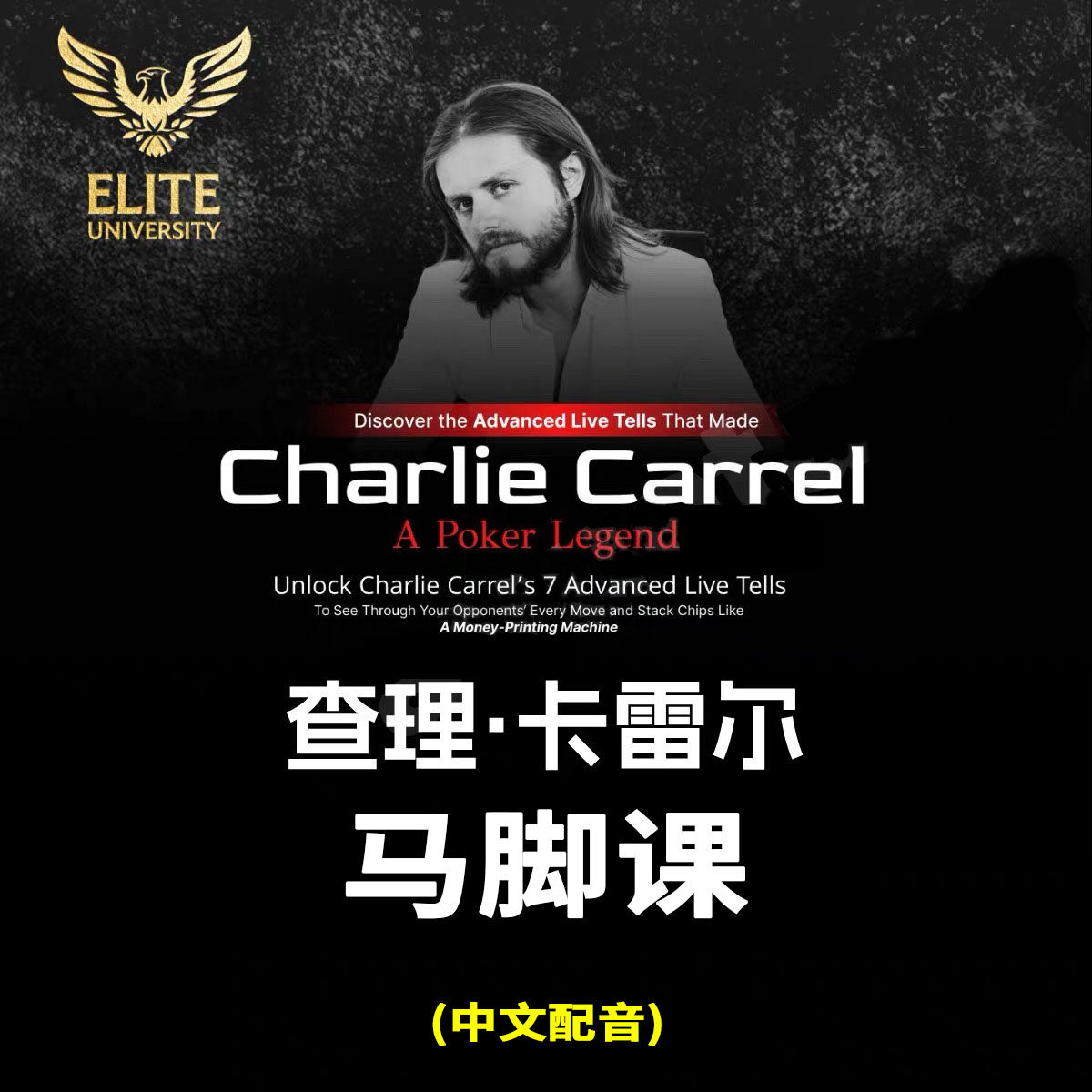 Charlie查理卡雷尔Live Tells线下马脚课程德州扑克教学视频