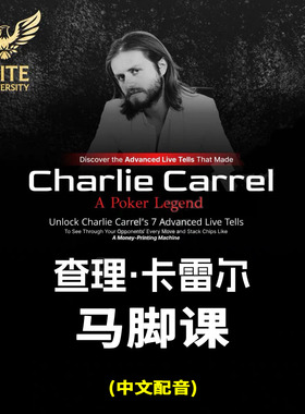 Charlie查理卡雷尔Live Tells线下马脚课程德州扑克教学视频