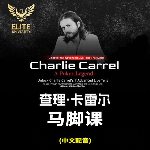 Charlie查理卡雷尔Live Tells线下马脚课程德州扑克教学视频