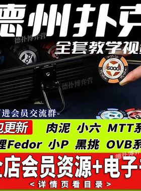 gto德州扑克视频教学gshan教程书籍小六poker肉泥黑桃大师ovb课程