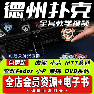 gto德州撲克視頻教學(xué)gshan教程書(shū)籍小六poker肉泥黑桃大師o(wú)vb課程