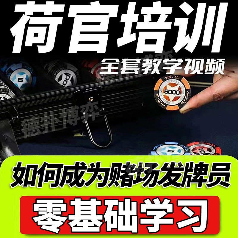 国际荷官德州扑克专项培训视频