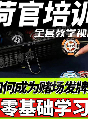 荷官教学培训洗牌学习德州扑克算筹码规则WSOP国际发牌员德扑技巧