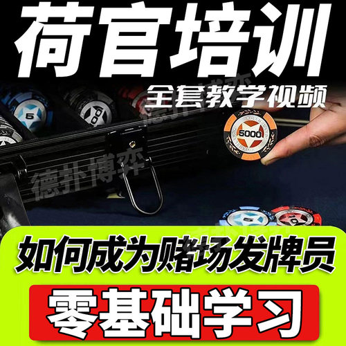 国际荷官德州扑克专项培训视频