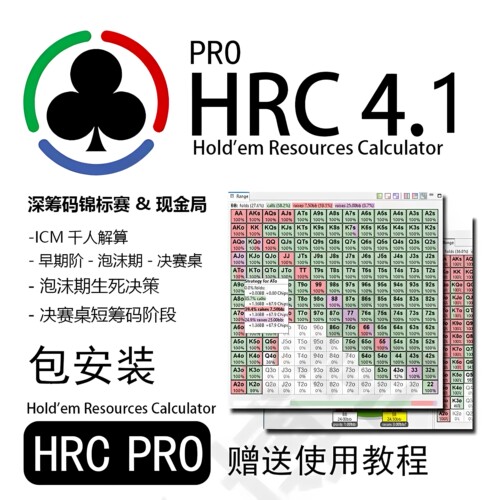 HRCPRO4.0德州扑克锦标赛解算器