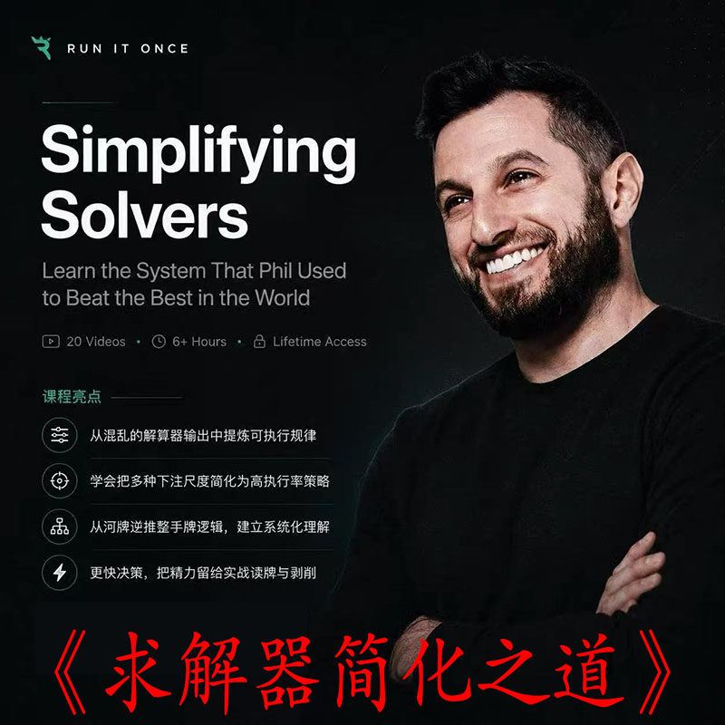 Simplifying Solvers求解器简化之道PhilGalfond德州扑克教学视频