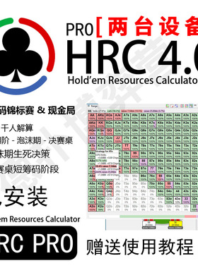 HRC PRO4.0德州扑克MTT锦标赛ICM解算器GTOWizard泡沫期Piosolver
