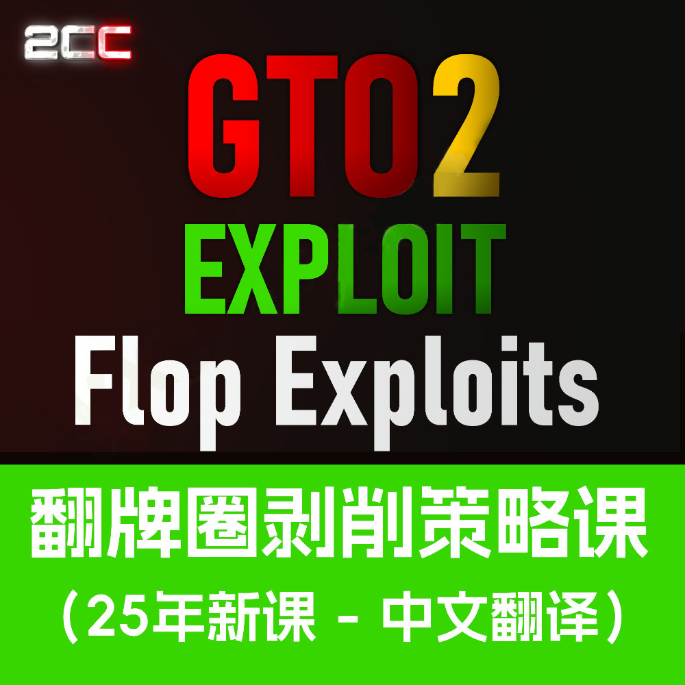2CC翻前翻牌圈剥削课solver大师课程德州扑克教程教学视频翻译