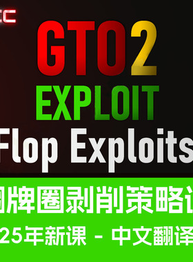 2CC翻前翻牌圈剥削课solver大师课程德州扑克教程教学视频翻译