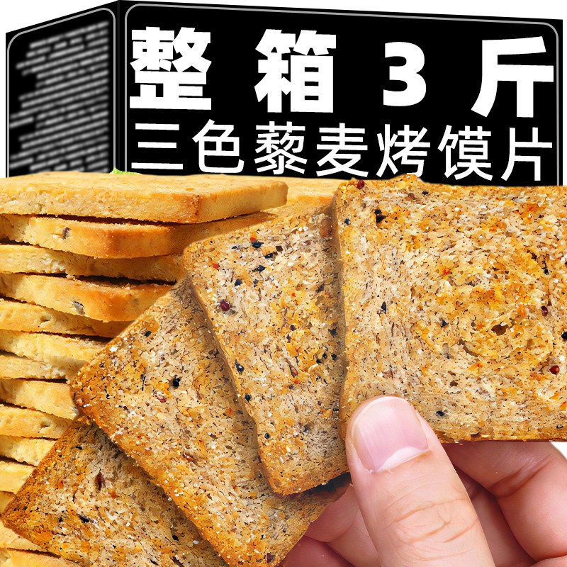 三色藜麦烤馍片粗粮全麦早餐杂粮馒头片健康解馋小零食品休闲小吃