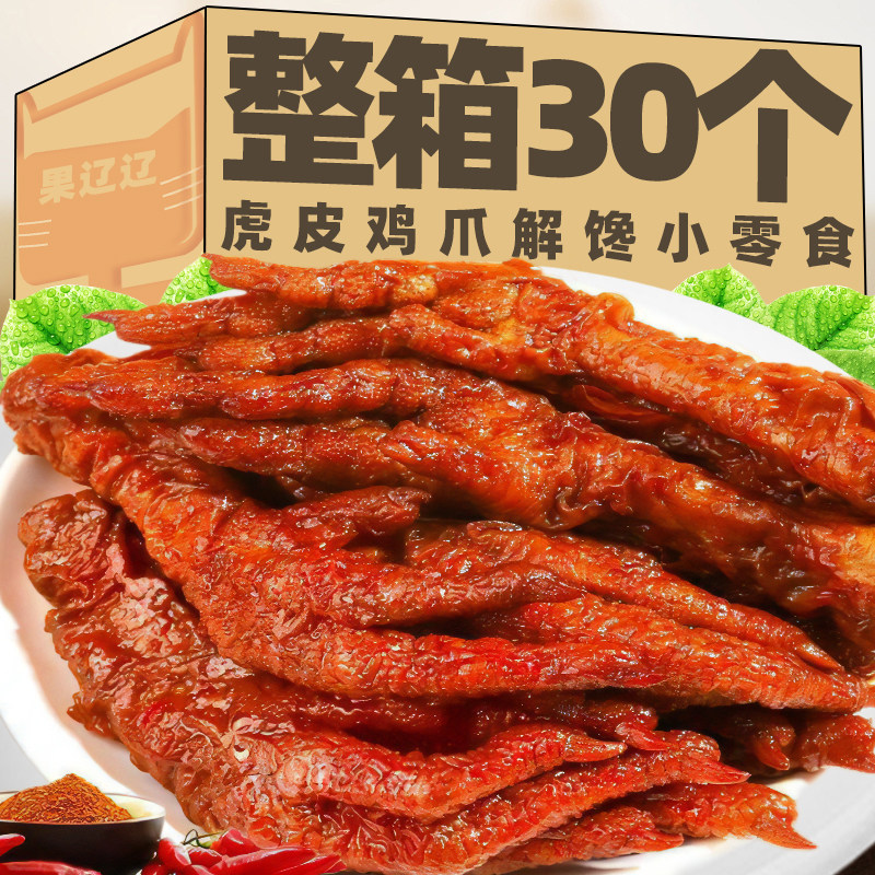 香辣虎皮凤爪卤味鸡爪子独立包装即食熟食下酒菜零食小吃整箱