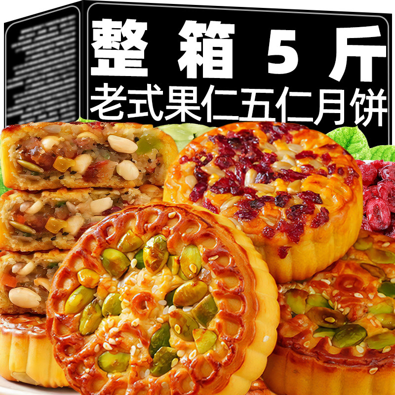 正宗老式五仁月饼果仁月饼酥皮糕点心中秋礼盒装老年人儿童零食品