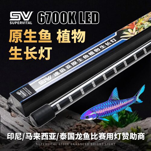 速倍妥原生鱼植物生长灯6700K伪太阳光线吉罗鱼原生鱼增艳灯