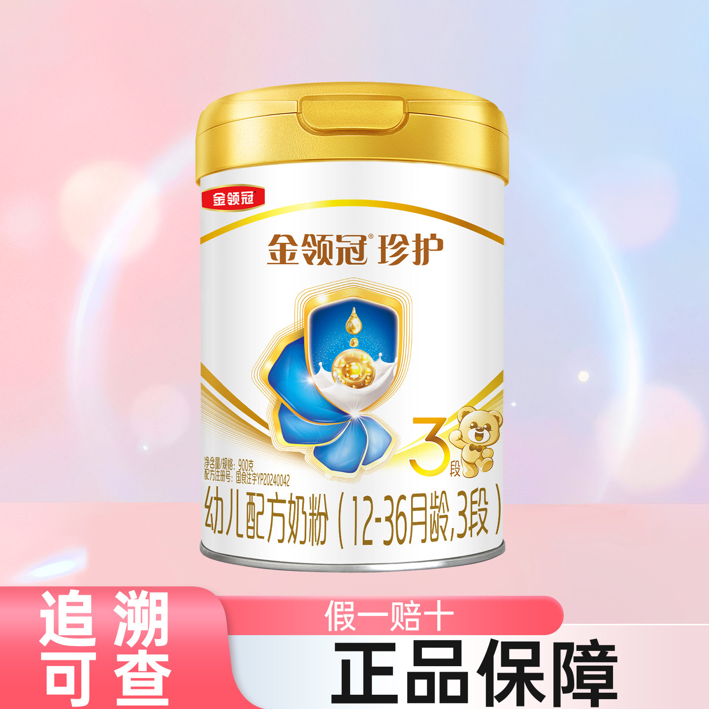 伊利金领冠珍护三段900g克罐装奶粉12-36个月幼儿配方 3段
