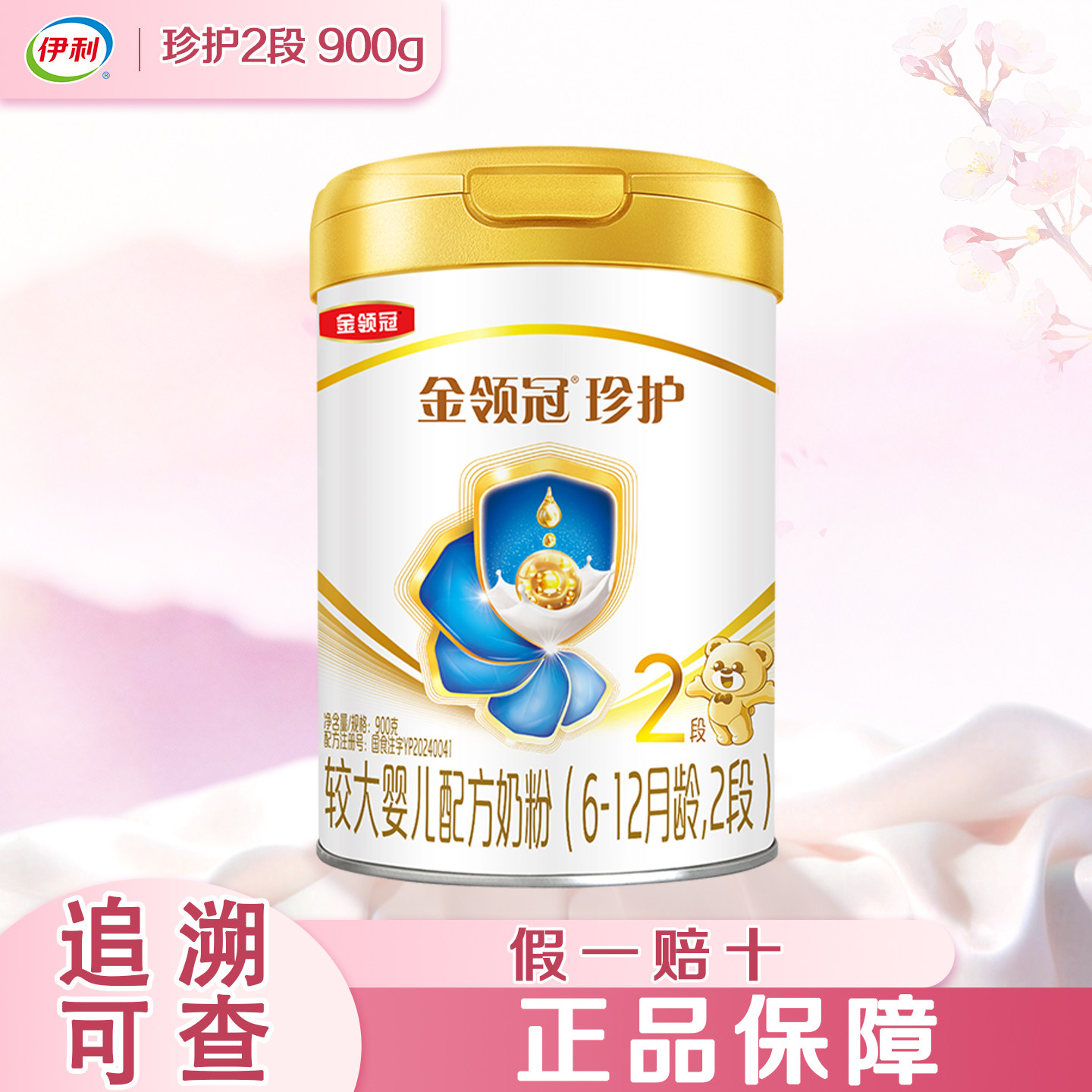 伊利金领冠珍护二段900g克罐装奶粉6-12个月较大婴儿配方2段