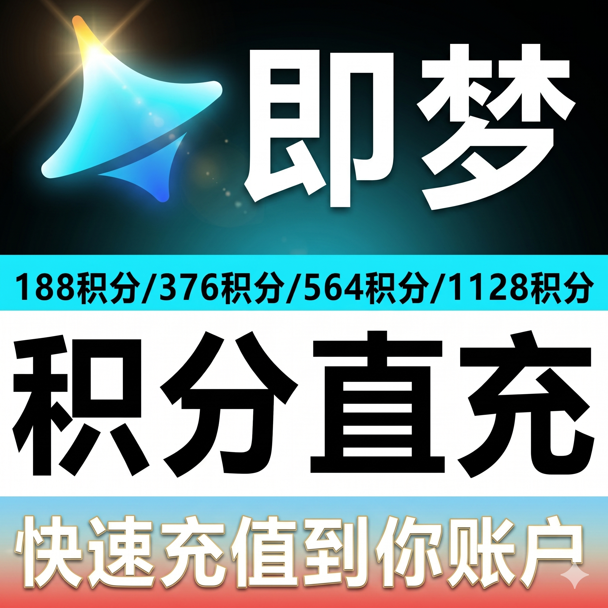 即梦AI官方直充冲积分188积分30天有效手机电脑通用会员即梦积分