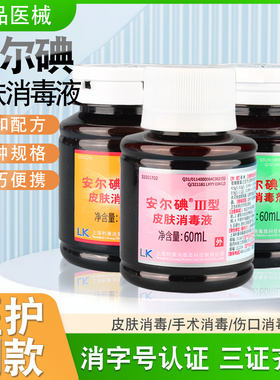安尔碘皮肤消毒剂12 3型60ml碘伏伤口杀菌烧伤黏膜宝宝脐带消毒液