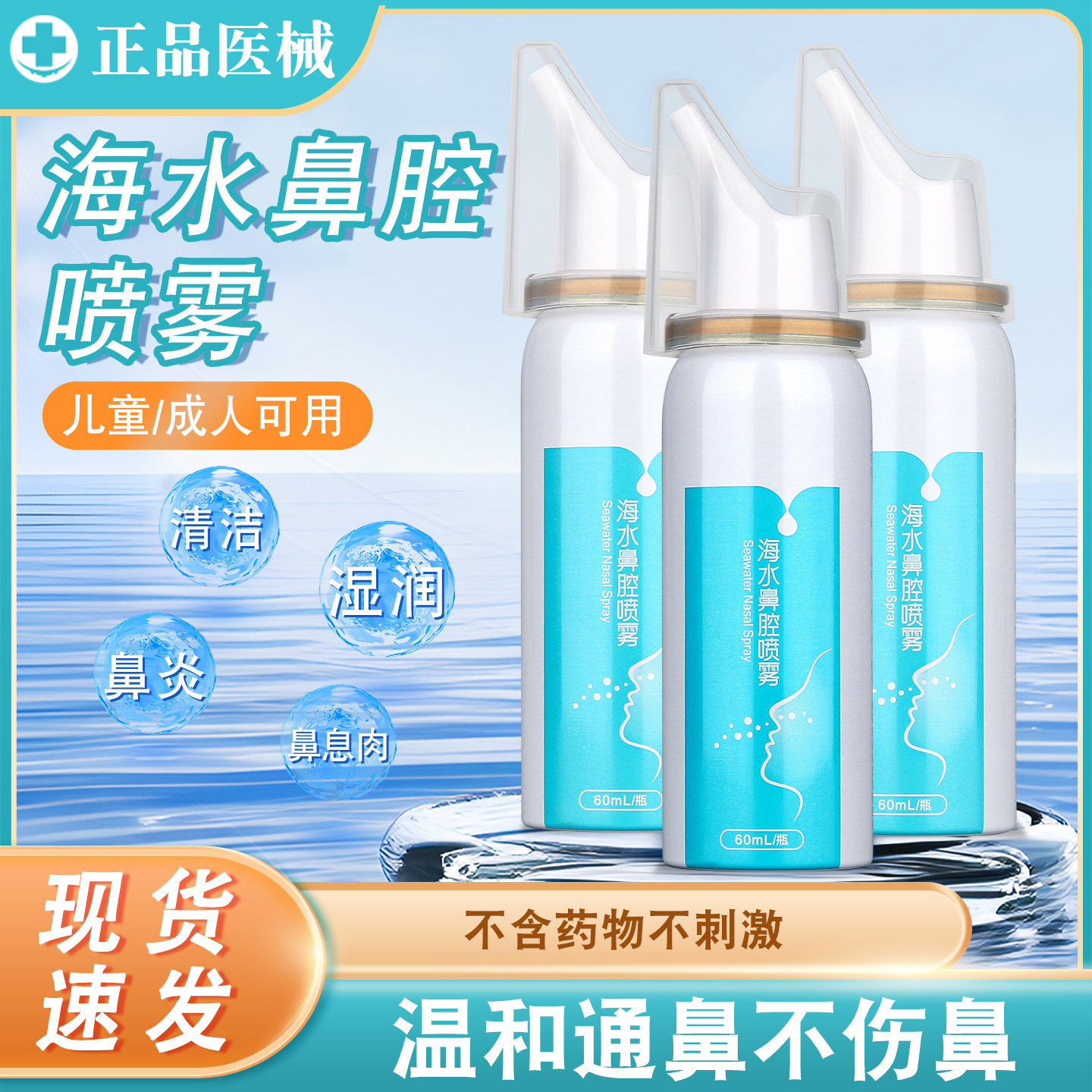 可孚生理性海盐水鼻腔喷雾鼻子滋润保湿洗鼻器成人儿童鼻窦炎喷剂