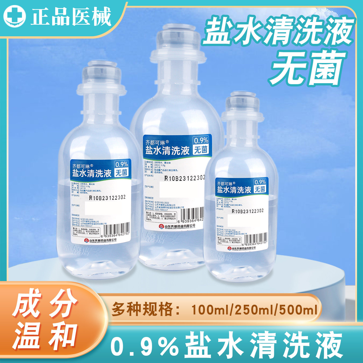 0.9%氯化钠盐水清洗液