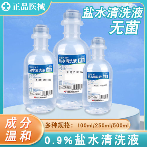 0.9%氯化钠盐水清洗液