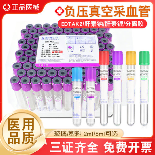康卫仕一次性采血管真空负压血常规EDTA抗凝管2/5ml肝素钠生化管