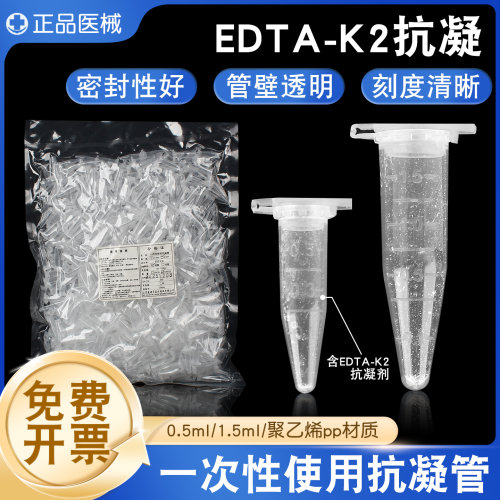 离心管子弹头edta抗凝管EDTA-k2抗凝离心管0.5/1.5ml血球分析用