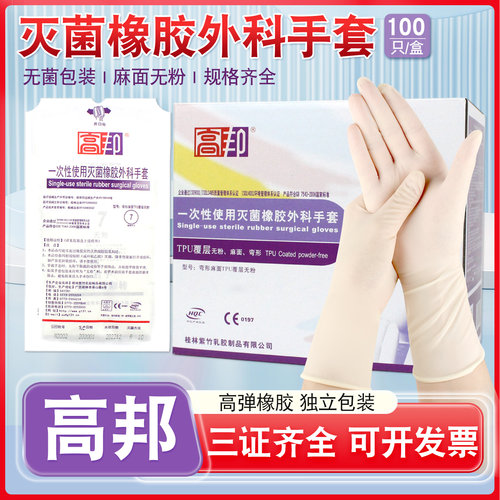 高邦橡胶外科手套无菌独立装麻面有粉无粉一次性美容整形手术手套