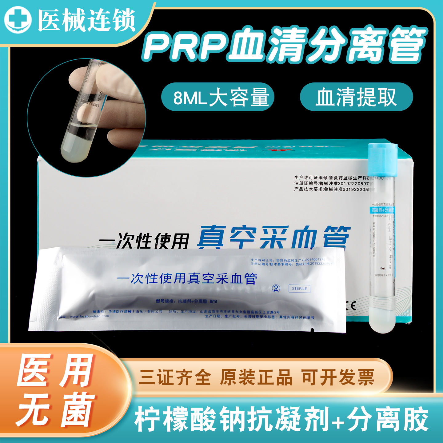 华博一次性无菌采血试管8ml