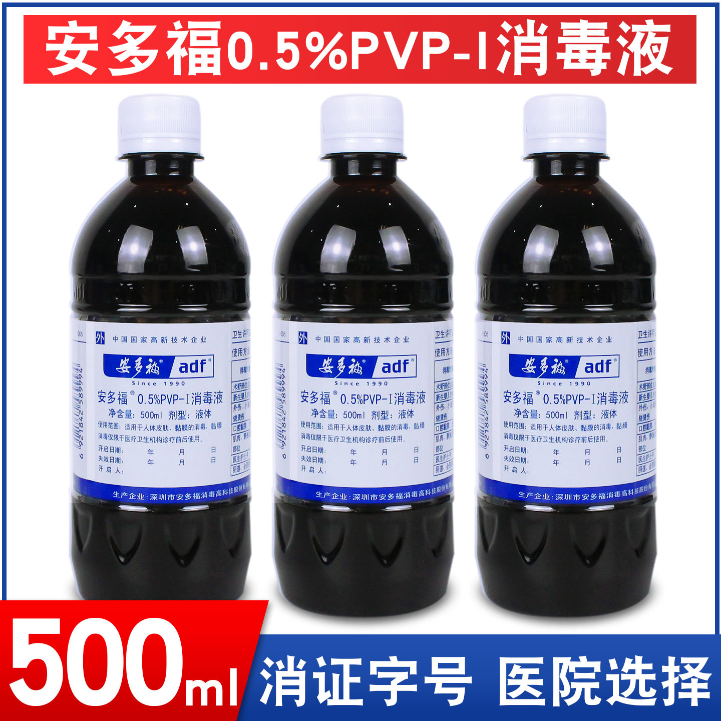 安多福0.5%PVP-I碘伏人体皮肤复合碘家用婴儿脐带消毒液500ml/瓶