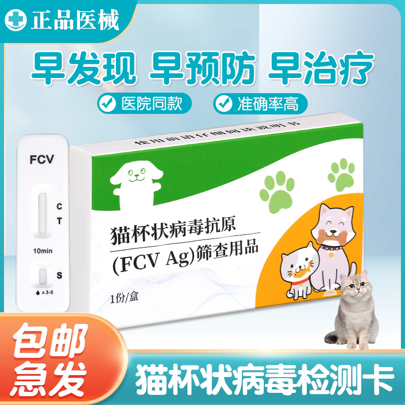 猫杯状病毒试纸FCV宠物检测卡猫咪流泪发烧咳嗽病毒新猫到家测试