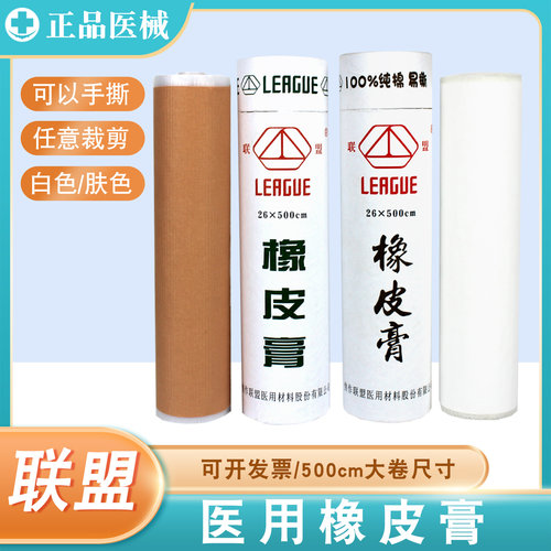 联盟医用橡皮膏大号胶布棉布26*500cm修脚防裂包扎固定压敏胶带