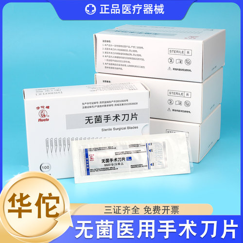 华佗牌无菌手术刀片灭菌碳钢医用刀片22号23号刀片3号4号手术刀柄