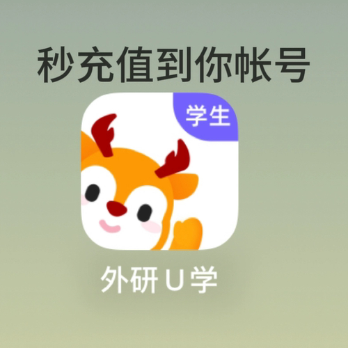 【充值秒到账】外研u学vip超级会员畅享会员英语教程听说读写同步