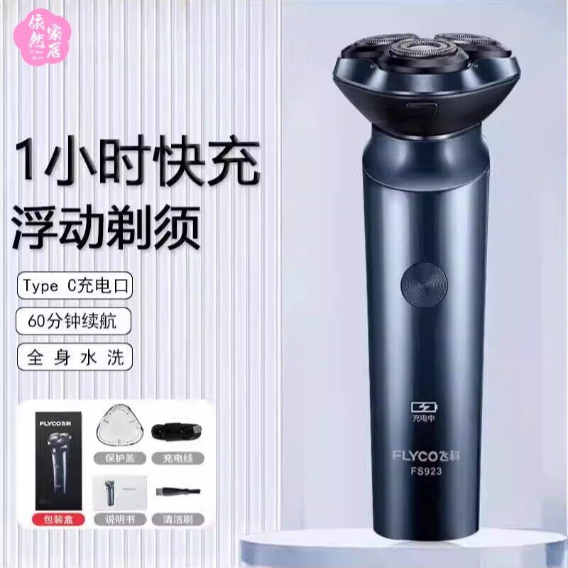电动剃须刀全身水洗USB充电式飞科刮胡刀胡须刀浮动剃须1小时快充