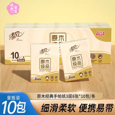 清风手帕纸小包纸巾式餐巾纸独立小包装面巾纸抽纸卫生纸10包/条
