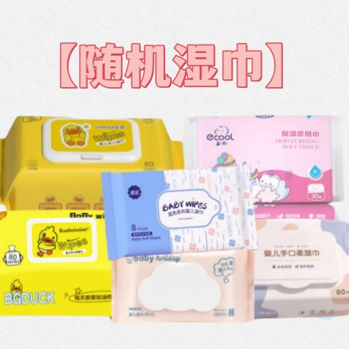 依然家居散装随机图案品牌规格湿巾会员专属100积分
