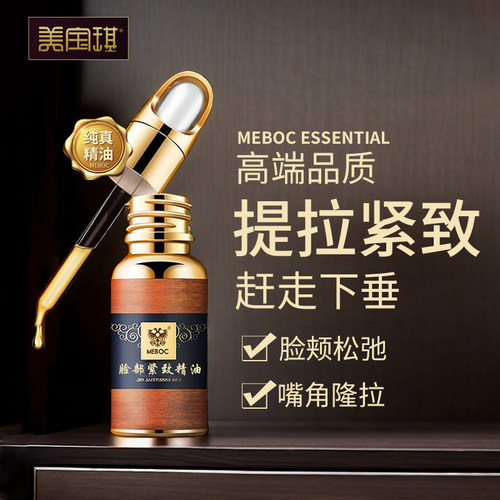 美宝琪提拉紧致精油20ml下垂提升