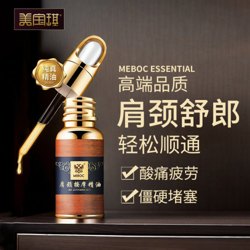 美宝琪肩颈按摩精油20ml肩颈舒通