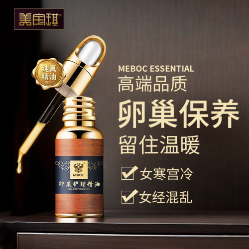 美宝琪卵巢按摩精油20ml温暖滋养