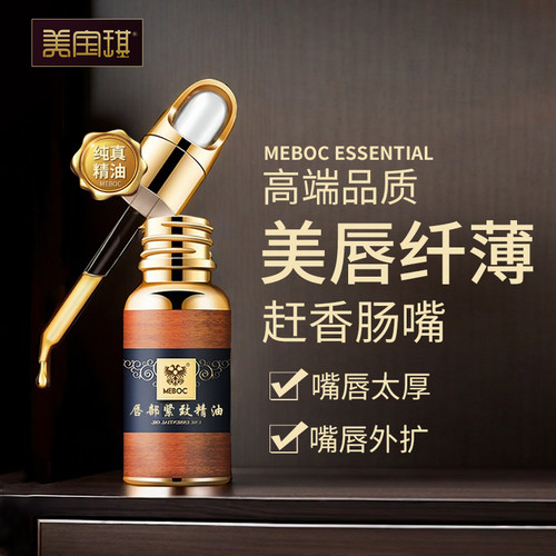 美宝琪唇部纤薄精油20ml香肠嘴厚
