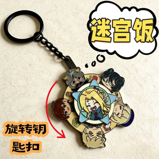 迷宫饭动漫周边创意可旋转钥匙扣挂件玛露希尔莱欧斯法琳森西挂件