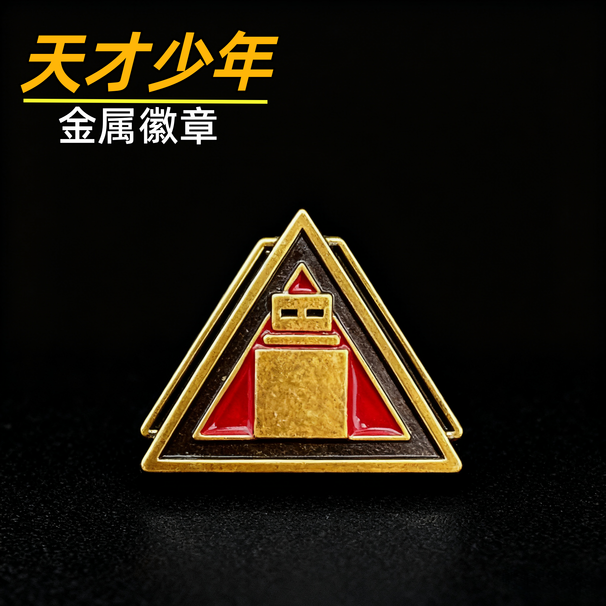 三角洲成就徽章天才少年金属徽章实物模型cos游戏周边送朋友礼物