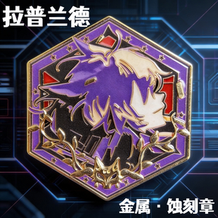 明日方舟周边拉普兰德蚀刻章金属不掉色仿珐琅工艺二次元谷子礼物