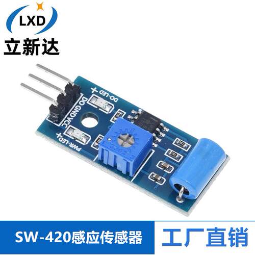 SW-420 常闭型震动传感器模块 报警器感应模块
