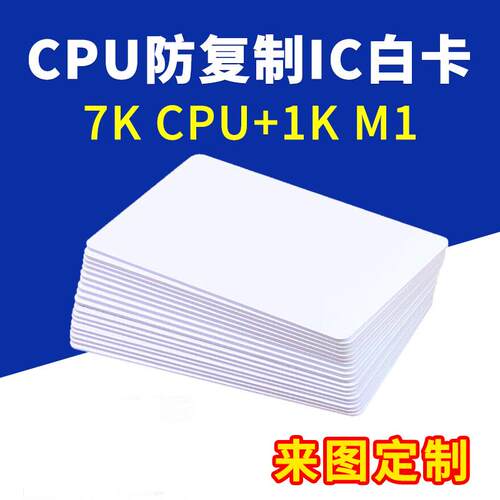 CPU防复制IC卡空白卡印刷会员卡制定门禁卡制做物业电梯卡M1芯片