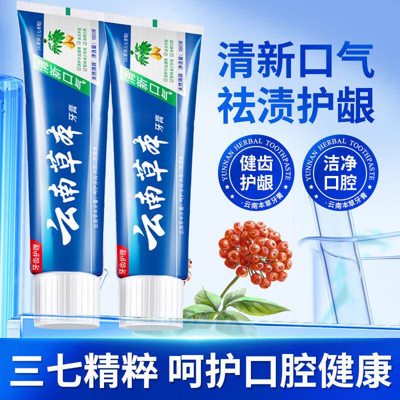【药监备案】云南草本亮白牙膏 中草药三七去黄去渍去口臭清新口
