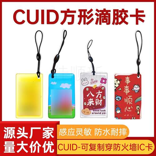 IC复制卡CUID卡方形滴胶卡通防复制卡电梯卡过防火墙卡厂家直销