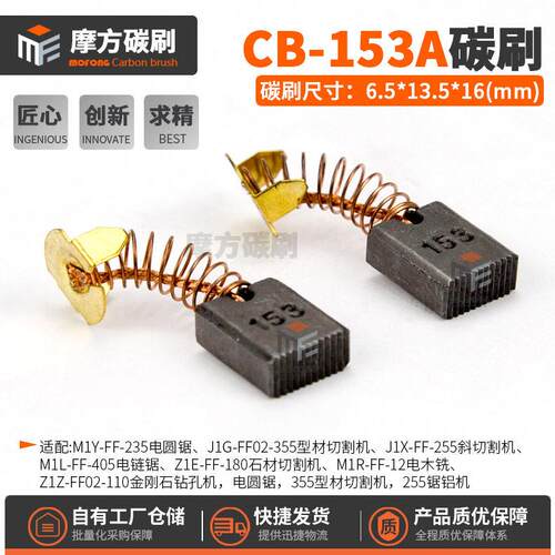 CB153A碳刷电圆锯切割机锯铝机电链锯碳刷电刷6.5*13.5*16mm