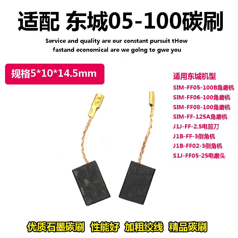 电磨头适配东成SIM-FF05-100B 125A角磨机碳刷电刷5X10X15电剪刀图片